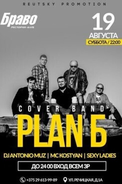 Plan Б cover-band
