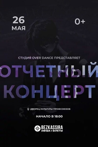 Отчетный концерт студии «Over Dance»