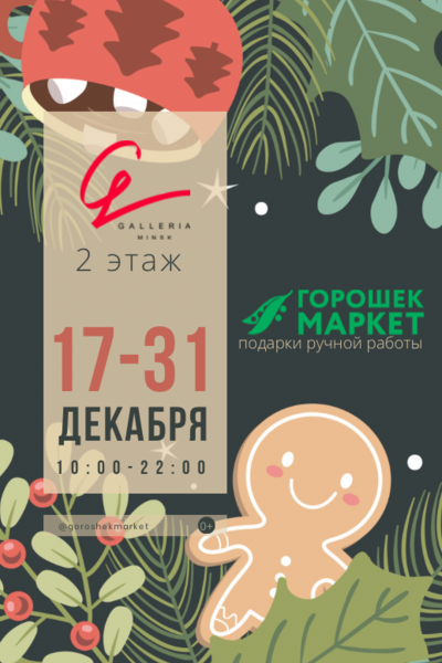 Ярмарка подарков «ГорошекМаркет» в ТРЦ Galleria Minsk