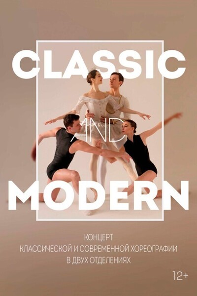 Концерт классической и современной хореографии «Classic and Modern»