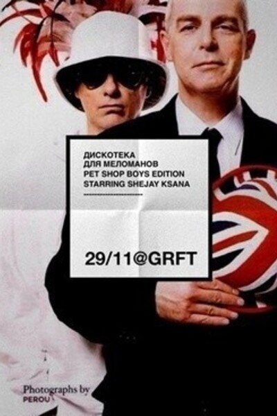 Дискотека для меломанов: Pet Shop Boys Edition