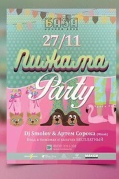 Пижама party