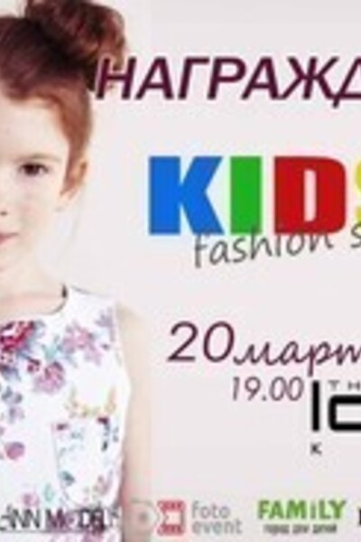 Церемония награждения и официальная вечеринка закрытия Kids Fashion Show