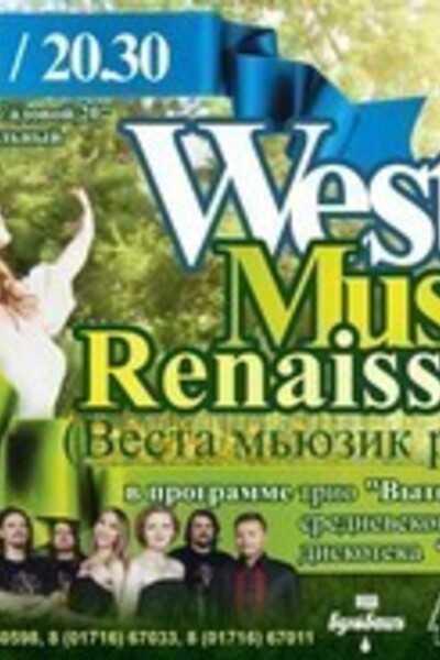 Концерт «Westa Music Renaissance»