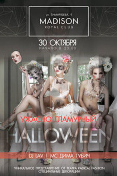 Ужасно гламурный Halloween