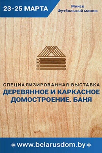 Выставка «Деревянное и каркасное домостроение. Баня»