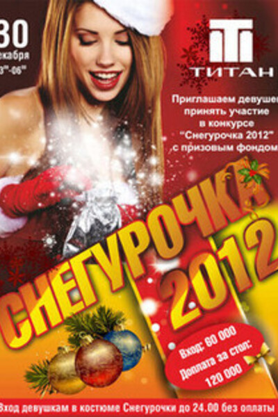 Снегурочка 2012