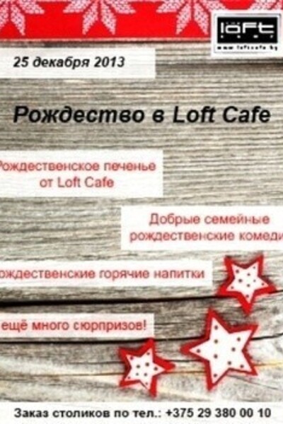 Рождество в Loft Cafe