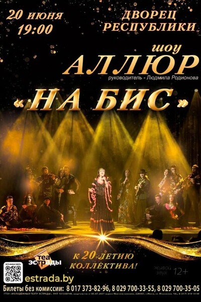 Сольный концерт шоу «Аллюр» к юбилею коллектива «На бис!»