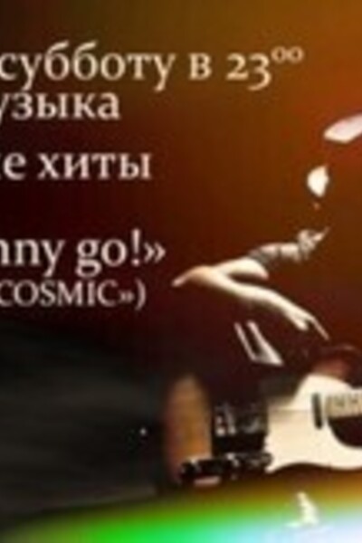 Живая музыка «Go, Johnny go»