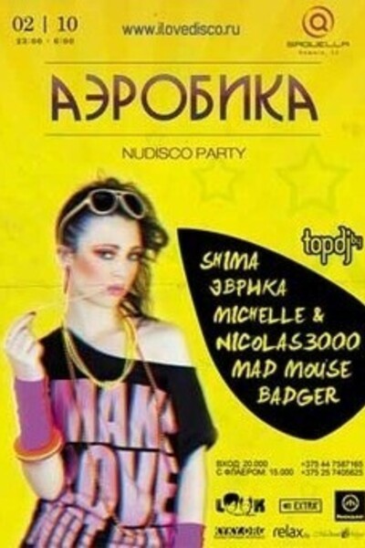 Nudisco party «Аэробика»