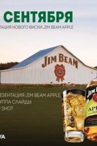 Презентация нового виски Jim Beam Apple