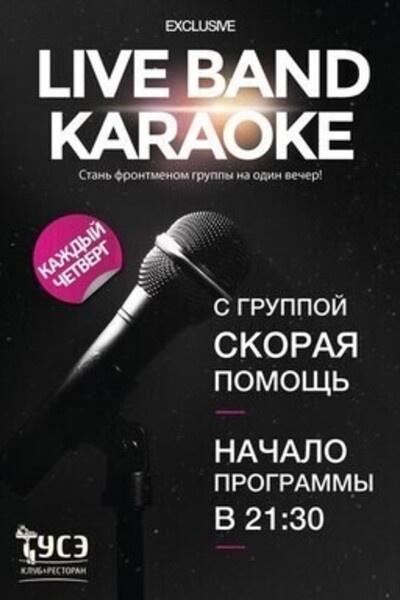 Live Band Караоке