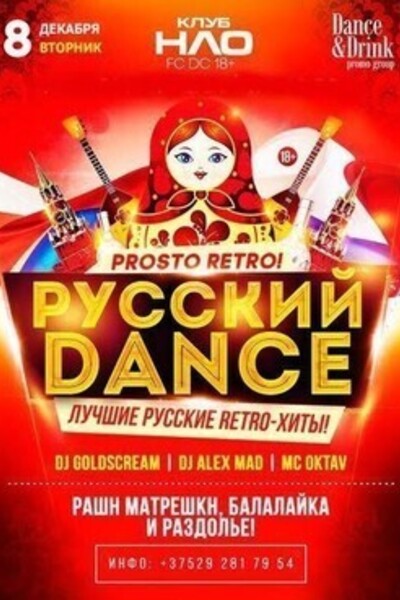 Prosto Retro! Русский Dance