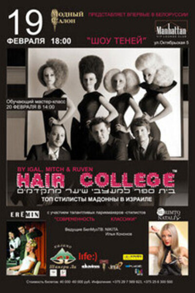 Hair college: шоу парикмахеров