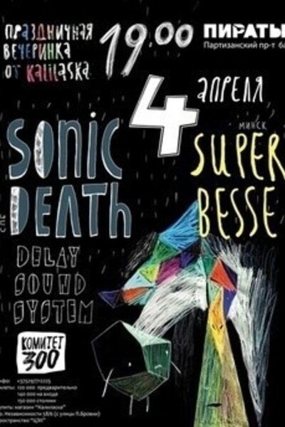 Праздничная вечеринка: Sonic death | Super besse