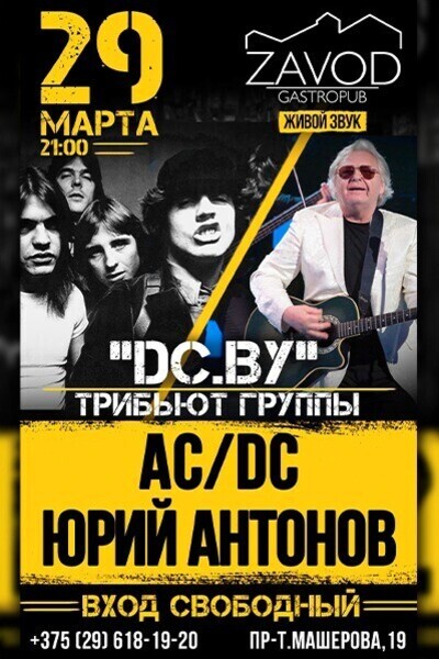 Трибьют группы AC/DC и Юрия Антонова / DC.BY BAND