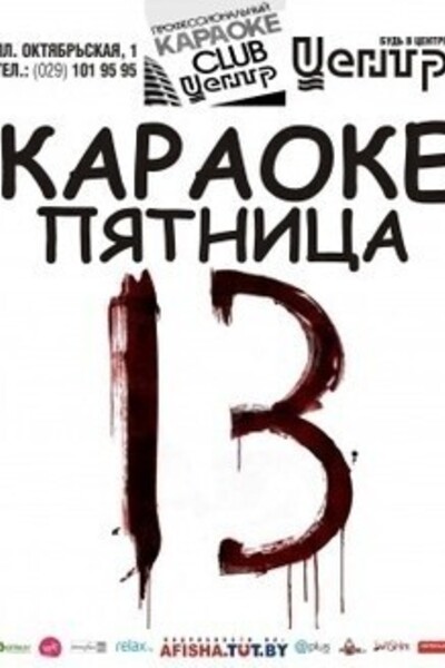Караоке Пятница 13