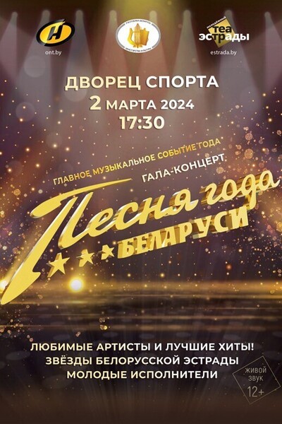 Гала - концерт «Песня года Беларуси»