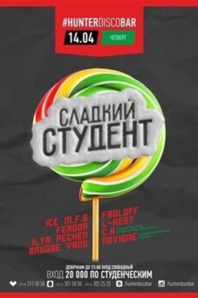 Сладкий студент