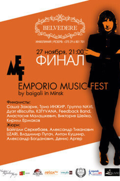 Финал Emporio Music Fest