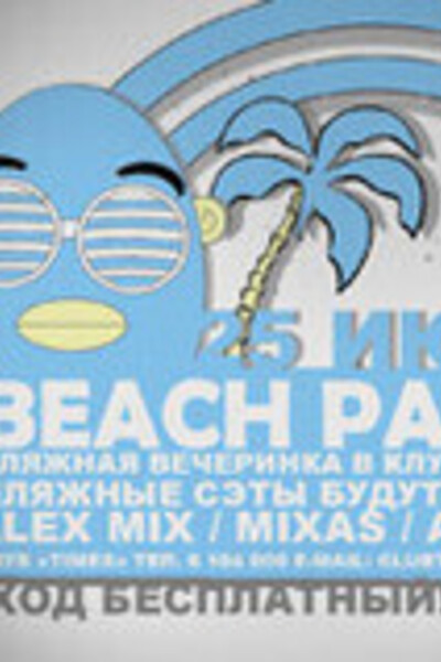 «Beach Party»