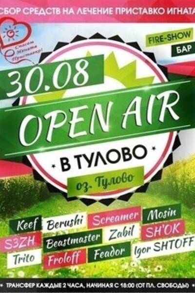 Open Air в Тулово