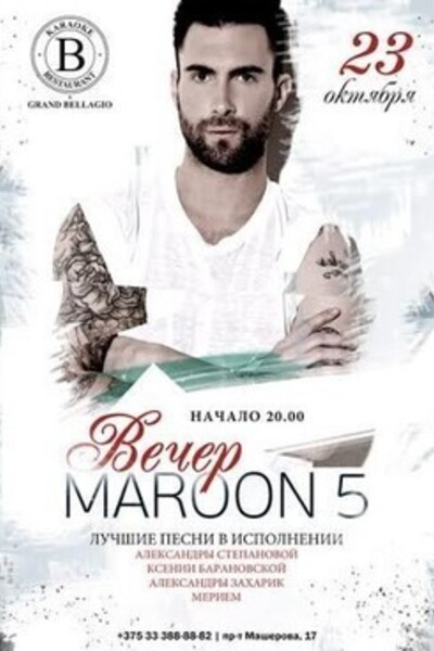 Вечер Maroon5