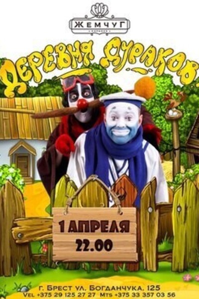 Деревня дураков