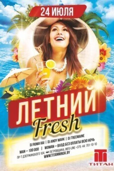 Летний Fresh