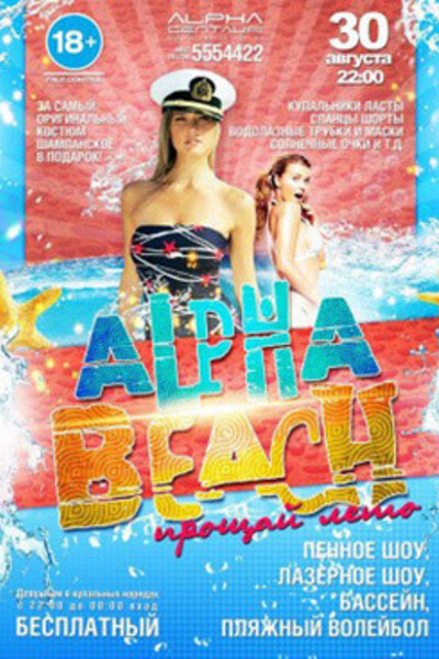 Alpha Beach—Прощай лето!