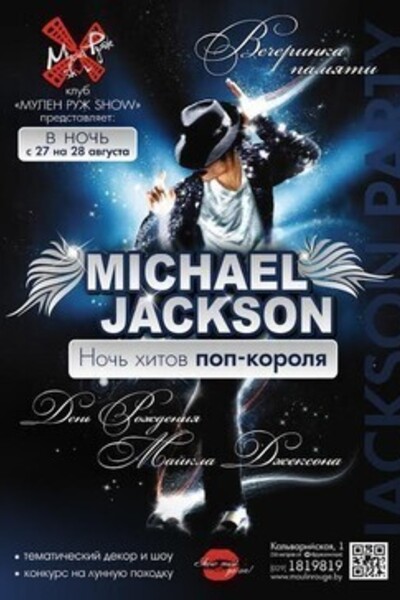 Вечеринка памяти Майкла Джексона