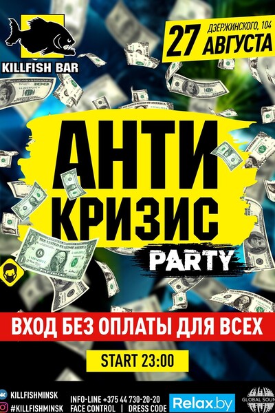 Антикризис party