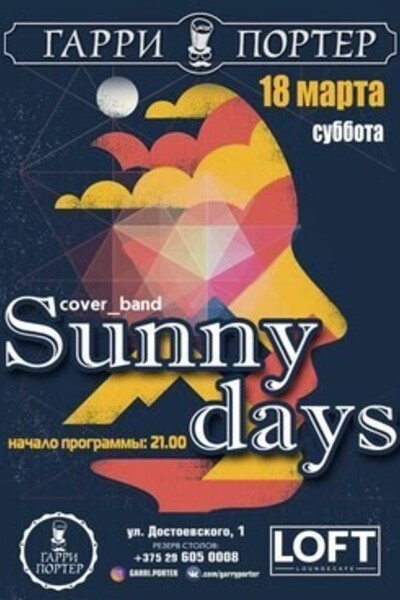 Концерт группы Sunny Days