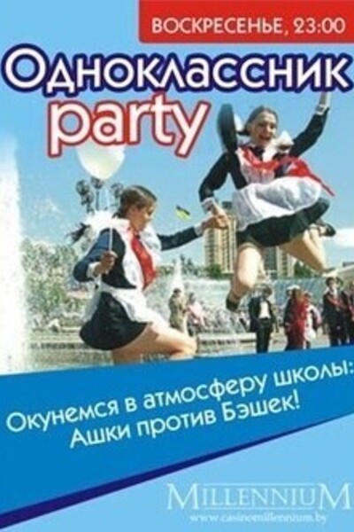 Одноклассник party