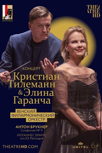 TheatreHD: Кристиан Тилеманн и Элина Гаранча (SUB)