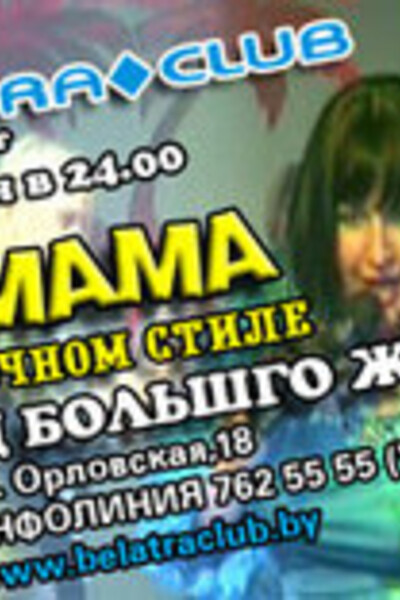 Big MAMA в украинском стиле!