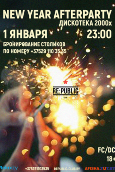 New Year afterparty. Дискотека 2000х