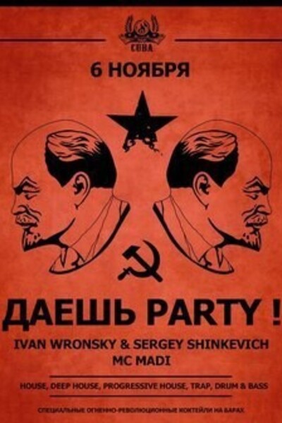 Даешь Party!