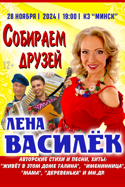 Лена василек афиша. Лена василек афиша