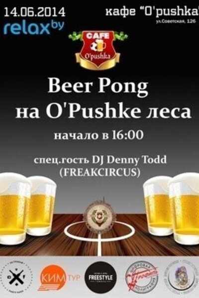 Beer Pong на O'pushke леса
