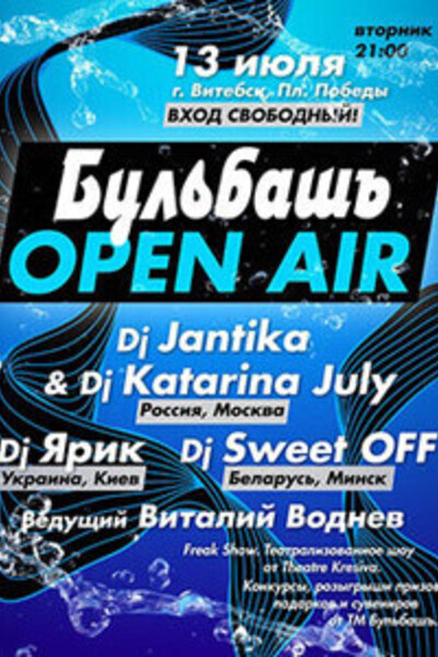 Бульбашь Open Air