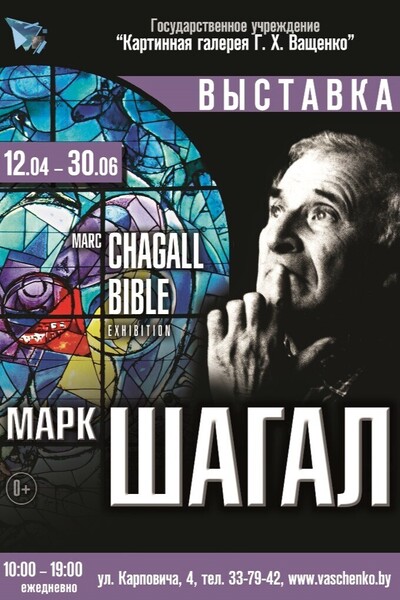 Выставка «Марк Шагал. La Bible»