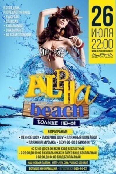 Alpha Beach: Большие перемены