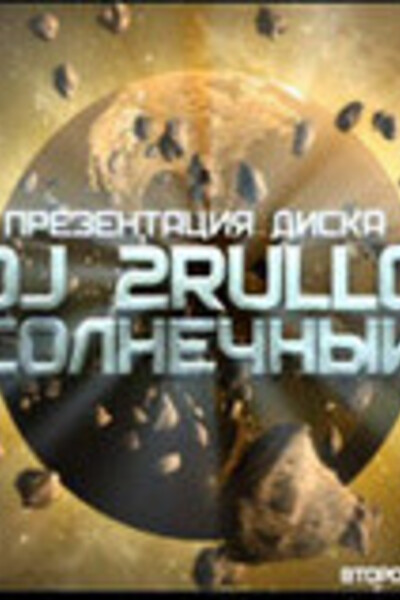 Презентация диска DJ 2RULLO Солнечный ...