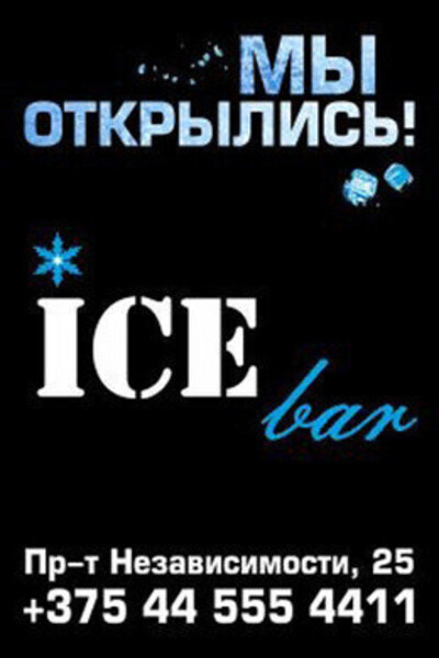 Открытие Ice Bar