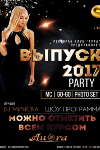 Выпуск Party