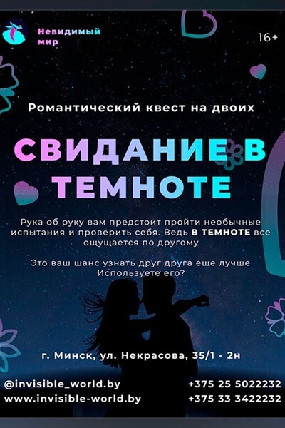 Свидание в темноте