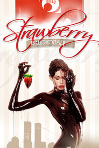 Strawberry в шоколаде