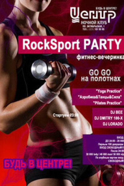Фитнес-вечеринка RockSport Party